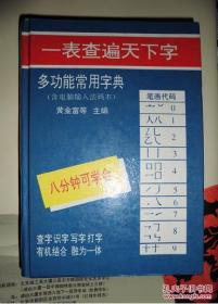 多功能常用字典 （含电脑输入法码本） 一表查遍天下字