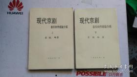 铅印本 现代京剧 音乐创作经验介绍 上下 全两册 【包邮快递】