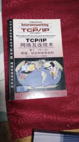 TCP/IP网络互连技术I:(英文第3版）协议和体系结构 第3版