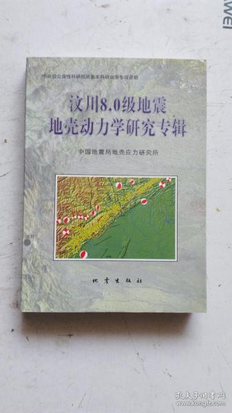 汶川8.0级地震地壳动力学研究专辑