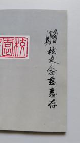 1867-1987 潞河中学 原通县一中 纪念册 【签赠本。潞河中学赠送（马）念慈 惠存】