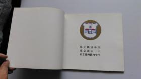 1867-1987 潞河中学 原通县一中 纪念册 【签赠本。潞河中学赠送（马）念慈 惠存】