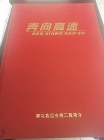 奔向高速画册（记秦沈客运专线建设）