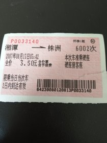 湘潭到株洲硬座普客车补火车票