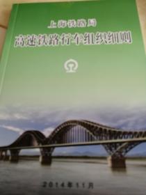 上海铁路局高速铁路行车组织细则