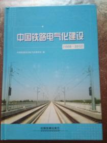 中国铁路电气化建设（1958-2012）