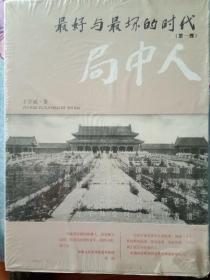 局中人（最好和最坏的时代）