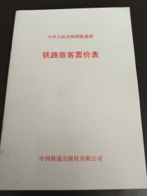 铁路旅客票价表