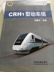 CRH1型动车组