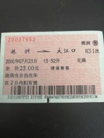 株洲到大江口硬座普客火车票（831次）