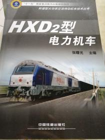 HXD2型电力机车