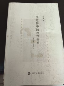 中国电影中的两性关系