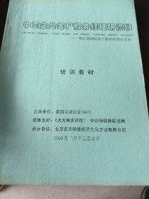 中国企业客户服务经理研修班培训教材（暨注册国际客户服务经理认证班）