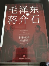 毛泽东与蒋介石