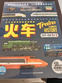小小收藏家超级模型图典（火车）