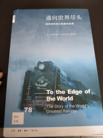 通向世界尽头（跨西伯利亚大铁路的故事）