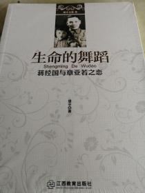 生命的舞蹈（蒋经国与章亚若）