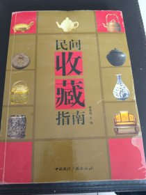 民间收藏指南