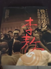 李敖快意还乡（李傲神州文化之旅）