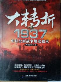 大转折1937 中日战争全面爆发始末