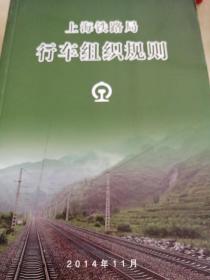 上海铁路局行车组织规则