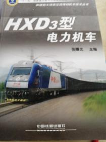 HXD3型电力机车