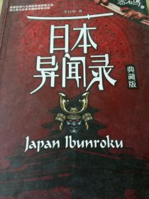 日本异闻录