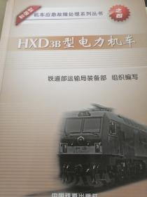 HXD3B型电力机车