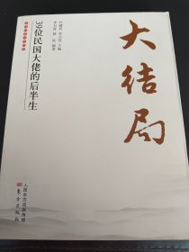 39位民国大佬的后半生