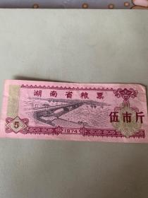 湖南省粮票（五市斤）
