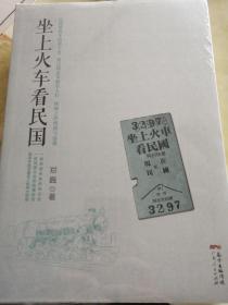 坐上火车看民国