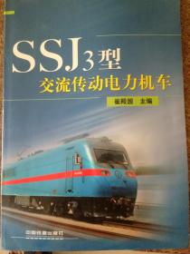 SSJ3型交流传动电力机车