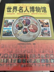 世界名人博物馆
