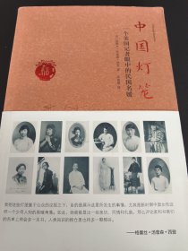 中国灯笼（一个美国记者眼中的民国名媛）