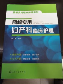 图解实用妇产科临床护理