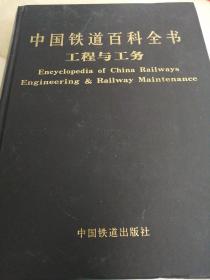 中国铁道百科全书（工程与工务）