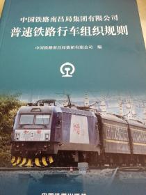 南昌局集团公司普速铁路行车组织规则