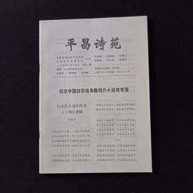 平昌诗选 纪念中国抗日战争胜利六十周年专辑