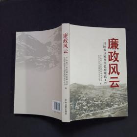 廉政风云 : 川陕苏区时期的监察廉政工作