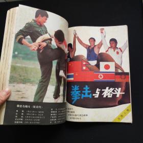 拳击与格斗 合订本 1987(总1-5期)