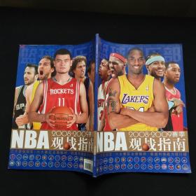 篮球俱乐部特刊 NBA2008-2009赛季观战指南【附cd一张】