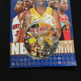 篮球俱乐部特刊 NBA2008-2009赛季观战指南【附cd一张】