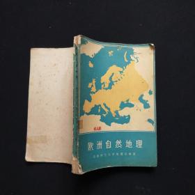 欧洲自然地理【1961年1版1印】