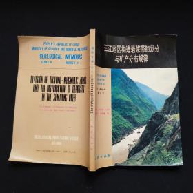 中华人民共和国地质矿产部地质专报.四.矿床与矿产.第34号.三江地区构造岩浆带的划分与矿产分布规律