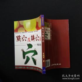 点穴 及解穴法