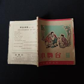 文娱材料丛刊:小舞台(27)