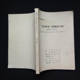 金元外交 与列强在中国 1906 1913  【吴心伯 签名本】