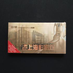 老上海影剧院明信片