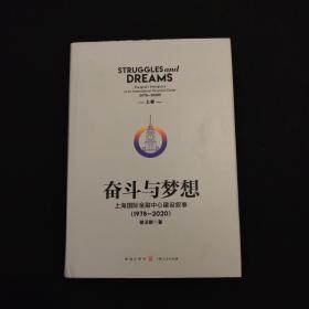 奋斗与梦想——上海国际金融中心建设叙事（1978—2020）上卷