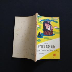 六年制小学语文课外读物.第10册